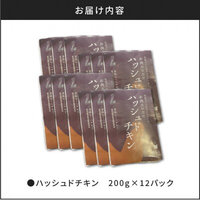 【7営業日以内に発送】【洋食グリル肝付】ハッシュドチキン 12パック　K084-009_04