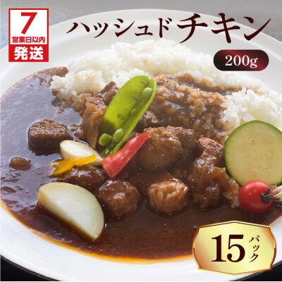 【7営業日以内に発送】【洋食グリル肝付】ハッシュドチキン 15パック　K084-009_05