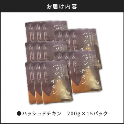 【7営業日以内に発送】【洋食グリル肝付】ハッシュドチキン 15パック　K084-009_05