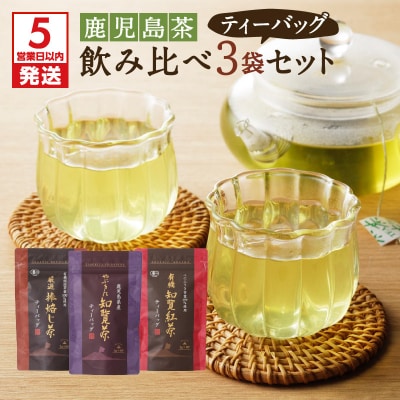 【5営業日以内に発送】鹿児島茶ティーバッグ飲み比べ3袋セット　K111-004