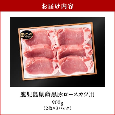 鹿児島県産黒豚 ロースカツ用　K326-010
