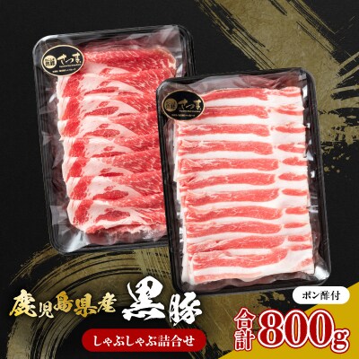 鹿児島県産黒豚 しゃぶしゃぶ詰合せ　K326-011