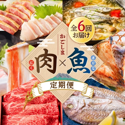 【肉×魚】6回定期便　K000-T2502