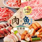 【肉×魚】4回定期便　K000-T2501