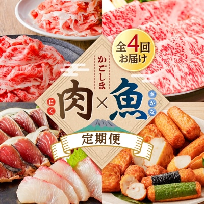 【肉×魚】4回定期便　K000-T2501