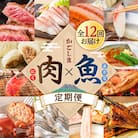 【肉×魚】12回定期便　K000-T2503