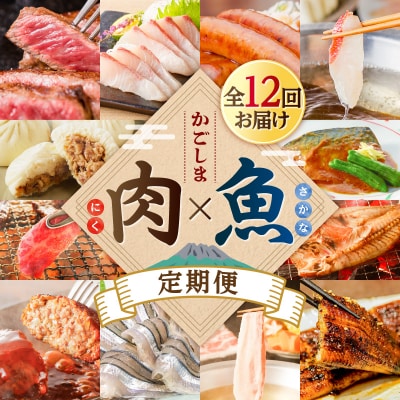 【肉×魚】12回定期便　K000-T2503
