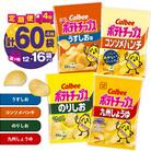 【4ヶ月定期便】カルビー ポテトチップス 食べ比べ4種　K194-T01