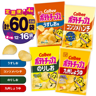 【 期間限定 生活応援 】【4ヶ月定期便】カルビー ポテトチップス 食べ比べ4種　K194-T01