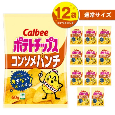 カルビー ポテトチップス【コンソメパンチ】12袋　K194-002_05