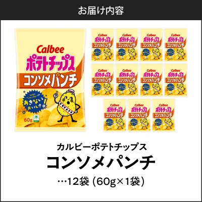 カルビー ポテトチップス【コンソメパンチ】12袋　K194-002_05