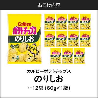 カルビー ポテトチップス【のりしお】12袋　K194-002_07