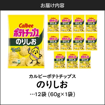 【 期間限定 生活応援 】カルビー ポテトチップス【のりしお】12袋　K194-002_07
