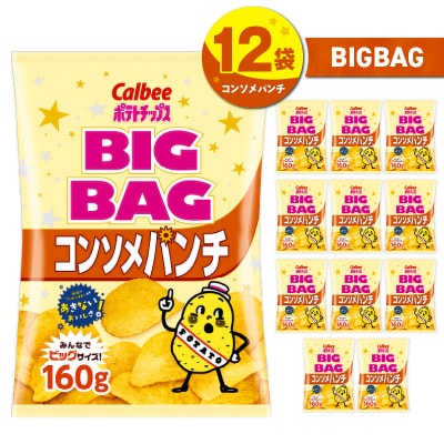 ポテトチップス BIGBAG【コンソメパンチ】12袋　K194-002_06