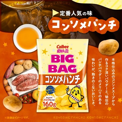 【 期間限定 生活応援 】ポテトチップス BIGBAG【コンソメパンチ】12袋