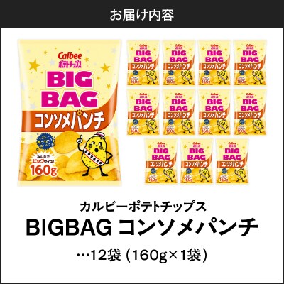 【 期間限定 生活応援 】ポテトチップス BIGBAG【コンソメパンチ】12袋
