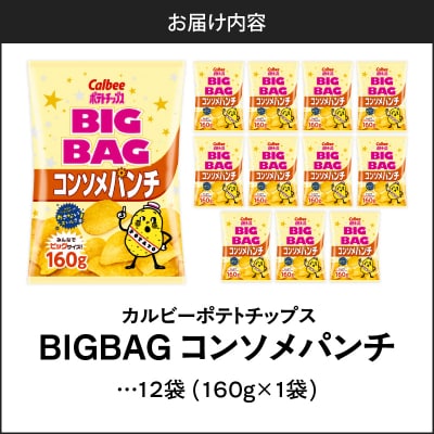 ポテトチップス BIGBAG【コンソメパンチ】12袋　K194-002_06