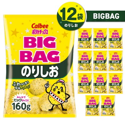 【 期間限定 生活応援 】ポテトチップス BIGBAG【のりしお】12袋　K194-002_08