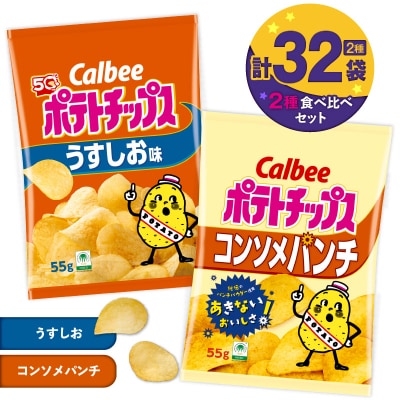 2種食べ比べ【うすしお×コンソメパンチ】計32袋　K194-002_09