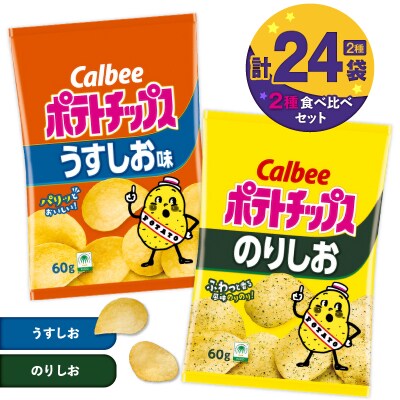 2種食べ比べセット【うすしお×のりしお】計24袋　K194-002_10