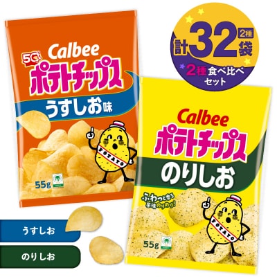 2種食べ比べセット【うすしお×のりしお】計32袋　K194-002_10