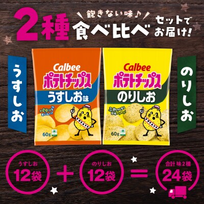 2種食べ比べセット【うすしお×のりしお】計24袋　K194-002_10