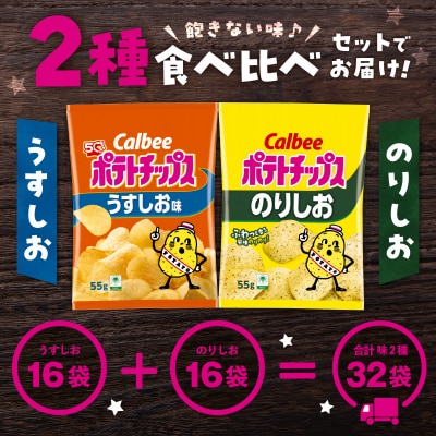 2種食べ比べセット【うすしお×のりしお】計32袋　K194-002_10