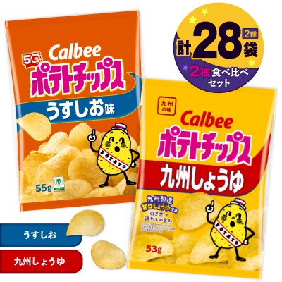 2種食べ比べセット【うすしお×九州しょうゆ】計28袋　K194-002_11