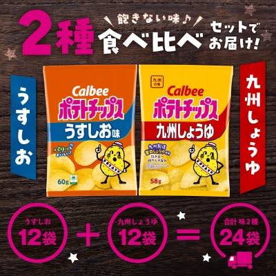 2種食べ比べセット【うすしお×九州しょうゆ】計24袋　K194-002_11