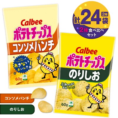 2種食べ比べセット【コンソメパンチ×のりしお】計24袋　K194-002_12