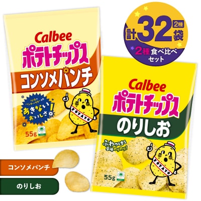 2種食べ比べセット【コンソメパンチ×のりしお】計32袋　K194-002_12