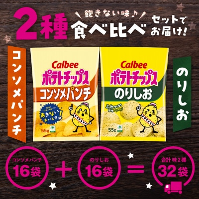 2種食べ比べセット【コンソメパンチ×のりしお】計32袋　K194-002_12