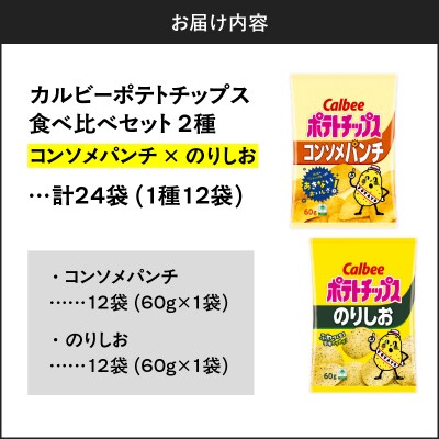 2種食べ比べセット【コンソメパンチ×のりしお】計24袋　K194-002_12