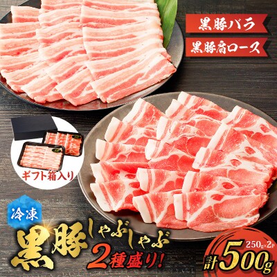 【贈答用】黒豚しゃぶしゃぶ2種盛!　K151-005_02