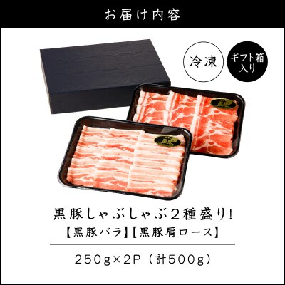 【贈答用】黒豚しゃぶしゃぶ2種盛!　K151-005_02