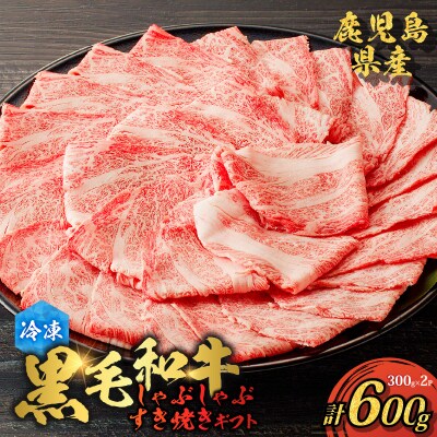 鹿児島県産黒毛和牛 しゃぶしゃぶ・すき焼きギフト　K151-006