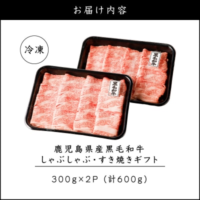 鹿児島県産黒毛和牛 しゃぶしゃぶ・すき焼きギフト　K151-006