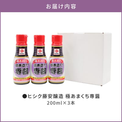 【5営業日以内に発送】ヒシク藤安醸造 極あまくち専醤 200ml×3本　K026-002_03