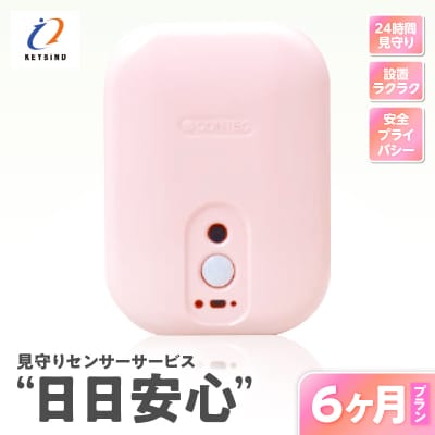 【鹿児島市限定】見守りサービス “日日安心”(6ヶ月プラン)　K327-001_03