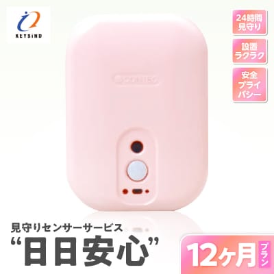 【鹿児島市限定】見守りサービス “日日安心”(12ヶ月プラン)　K327-001_04