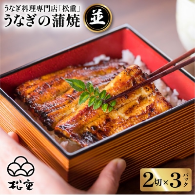 うなぎ料理専門店「松重(まつじゅう)」並/うなぎ蒲焼2切(1尾)×3パック　K019-004_04