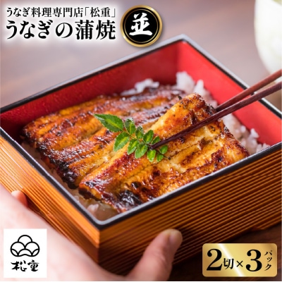 うなぎ料理専門店「松重(まつじゅう)」並/うなぎ蒲焼2切(1尾)×3パック　K019-004_04