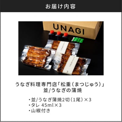 うなぎ料理専門店「松重(まつじゅう)」並/うなぎ蒲焼2切(1尾)×3パック　K019-004_04