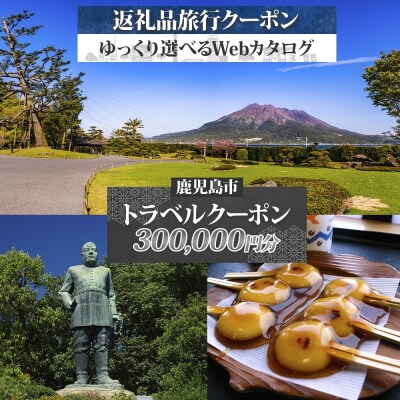 鹿児島市 後から選べる旅行Webカタログで使える旅行クーポン 30万円分　K350-001_30