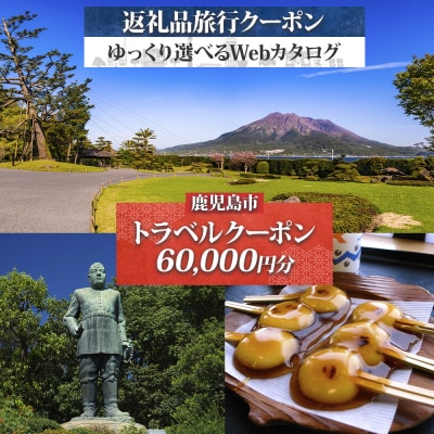 鹿児島市 後から選べる旅行Webカタログで使える!旅行クーポン 6万円分　K350-001_06
