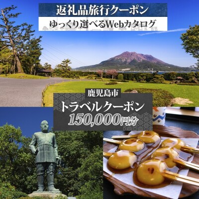 鹿児島市 後から選べる旅行Webカタログで使える!旅行クーポン150000円分K350-001_15