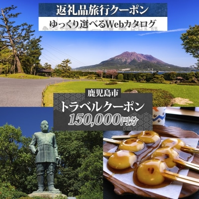 鹿児島市 後から選べる旅行Webカタログで使える!旅行クーポン 15万円分　K350-001_15