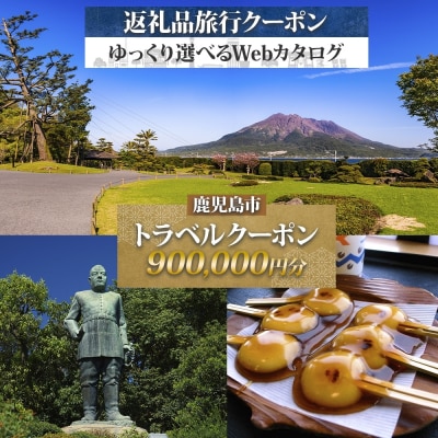 鹿児島市 後から選べる旅行Webカタログで使える!旅行クーポン 90万円分　K350-001_90