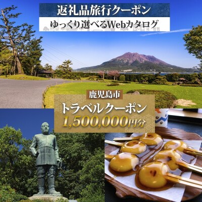 鹿児島市後から選べる旅行Webカタログで使える旅行クーポン 150万円分　K350-001_150
