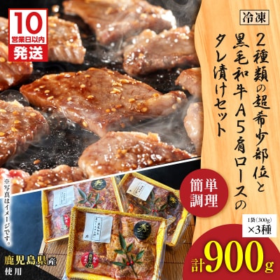 【10営業日以内に発送】2種の超希少部位と黒毛和牛A5肩ロースタレ漬け 約1kg　K265-004